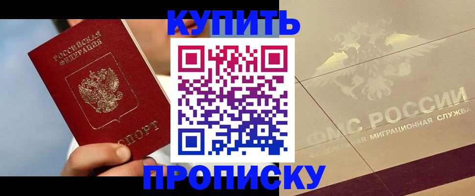 временная прописка в Байкальске
